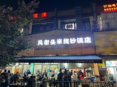 -凡老头米线砂锅(古荡新村西粮站)