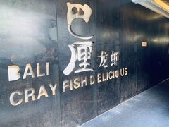 -巴厘龙虾·榜首油焖大虾(洞庭·艺术洋房店)