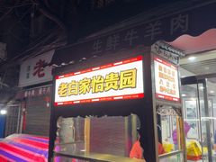 -老白家怡贵园烤肉