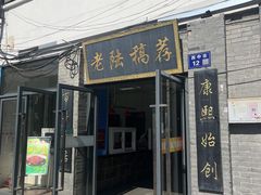 -老陆稿荐(西中市店)