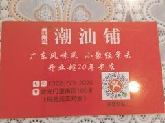 -潮汕铺老店(甜水井店)