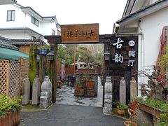 -古韵餐厅(湖畔大学店)