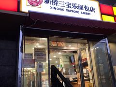 门面-新侨三宝乐面包店(崇文门店)