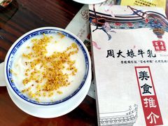 -周大娘牛乳(旧寨古村总店)