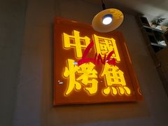 门面-令狐冲烤鱼·烧菜馆(达明店)