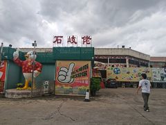 -石岐佬中山菜馆(张溪店)