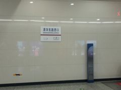 -清华东路西口(地铁站)