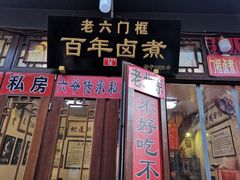 -六爷门框百年卤煮