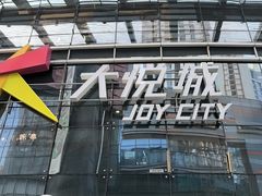 -大悦城(沈阳中街店)