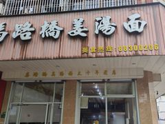 -马路桥姜汤面(江城大楼店)