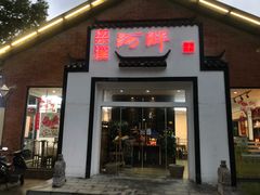 门面-梁溪河畔·吉府花园(南长街南下塘店)