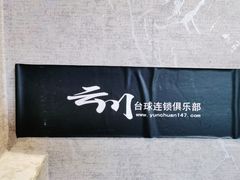 -云川台球棋牌(白纸坊店)