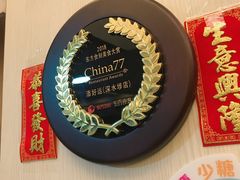 -添好运点心专门店(深水埗店)