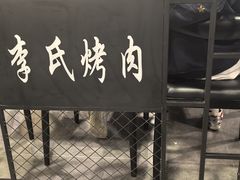 -李氏烤肉店