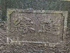 -水乡人家私房菜(逢简店)