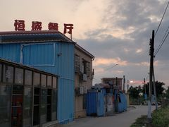 门面-恒盛海鲜餐厅