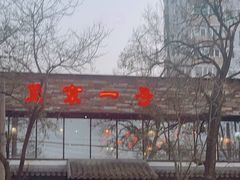 门面-望京一号·重庆江湖菜(工体店)