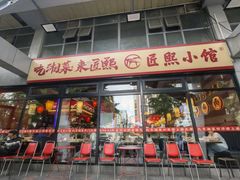 -匠熙小馆(崇文门店)