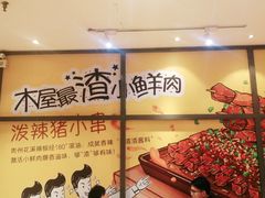 -木屋烧烤(西南角店)