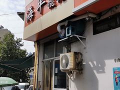 门面-海平馄饨(逍遥二路店)