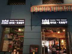 -香巴拉云南餐厅(华莱坞店)