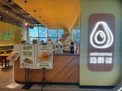 -油梨树AVOCADO TREE(望京店)