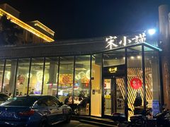 -宋小谨·泉州菜(西沙湾店)
