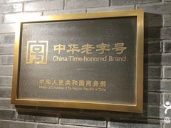 -惠丰堂饭庄·烤鸭·京味菜(翠微路店)