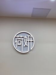-HEYAN荷妍专业脱毛连锁机构