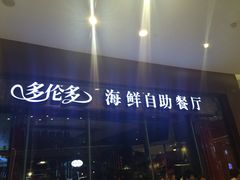 -星伦多 自助料理(圆融店)