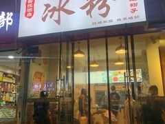 门面-黄氏沥泉·冰粉(玉林店)