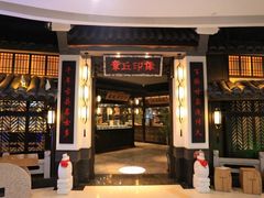 门面-章丘宴(唐人中心店)