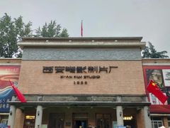-西安电影制片厂