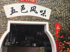 门面-鹅城