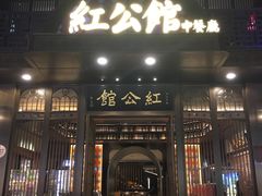 门面-民国红公馆·秦淮八艳(夫子庙店)
