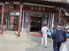 -黎里王记辣脚(黎里总店)