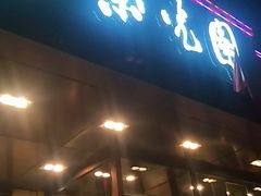 门面-紫光园(马桥店)