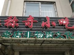 牛肉烧饼-杜称奇小吃店(西湖道店)