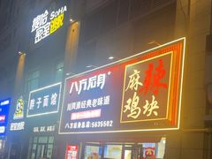-八方后身麻辣鸡块(总店)