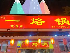门面-一烙锅(友谊店)