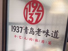 -1937青岛老味道·海肠捞饭·青岛菜(大鲍岛栈桥店)