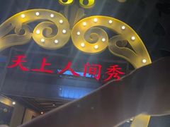 -天上人间秀ROOM88