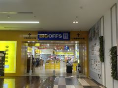 -BIGOFFS 超级折扣(仁恒伊势丹店)