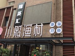 -小船渔村•大连菜•大连焖鱼(明泽街店)