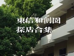 -东信·和创园