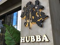 -HUBBA祜精酿(五羊邨店)