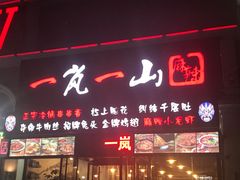 门面-一岚一山(角门总店)