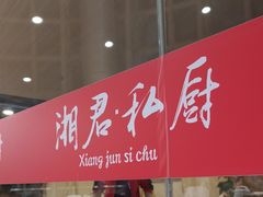 -湘君私厨.16年湘菜店(金匙望湖店)