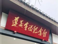 -遵义会议纪念馆