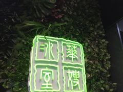 -华嫂冰室(尖沙咀店)